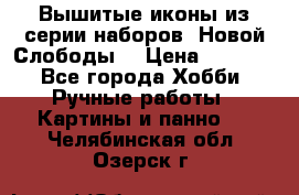 Вышитые иконы из серии наборов “Новой Слободы“ › Цена ­ 5 000 - Все города Хобби. Ручные работы » Картины и панно   . Челябинская обл.,Озерск г.